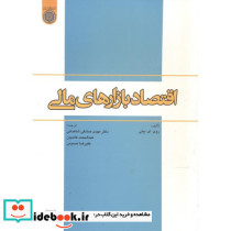 اقتصاد بازارهای مالی