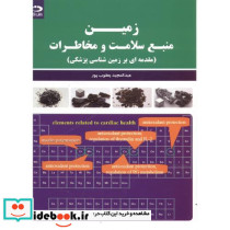 زمین منبع سلامت و مخاطرات