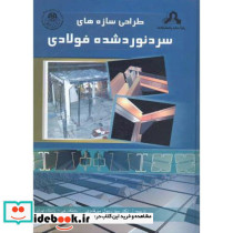 طراحی سازه های سرد نورد شده فولادی