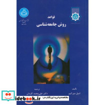 قواعد روش جامعه شناسی نشر دانشگاه تهران