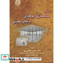 مبانی مدلسازی دوبعدی ذخائر معدنی