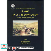 آشنایی با دانش بومی دامداران کوچ روایل کلهر