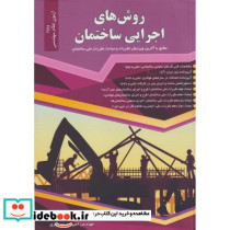 روشهای اجرایی ساختمان