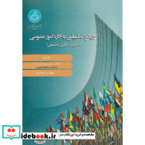 رویکرد تطبیقی به اداره امور عمومی Comparative Public Administration - 4298