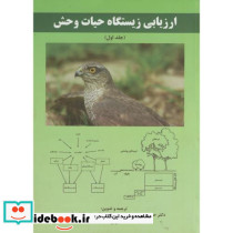 ارزیابی زیستگاه حیات وحش جلد اول