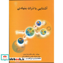 آشنایی با ذرات بنیادی