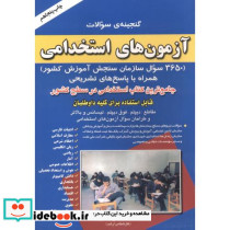 گنجینه سوالات آزمون های استخدامی