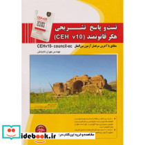 تست و پاسخ تشریحی هکر قانونمند CEH V10