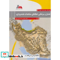 تعدیل و سرشکنی خطاهای مشاهدات نقشه برداری