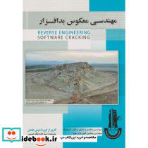 مهندسی معکوس بدافزار