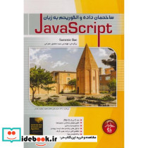 ساختمان داده و الگوریتم به زبان Java Script