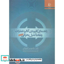 راهنمای کاربردی آنالیز خطرات و نقاط کنترل بحرانی