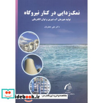 نمک زدایی در کنار نیروگاه
