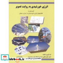 انرژی خورشیدی به روایت تصویر