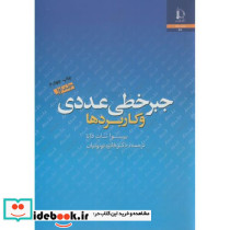 جبر خطی عددی و کاربردها ج1