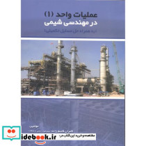 مهندسی شیمی در عملیات واحد 1