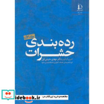رده بندی حشرات جلد1