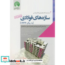 سازه های فولادی نشر سیمای دانش