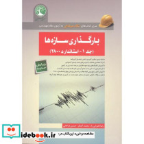 بارگذاری سازه ها 1