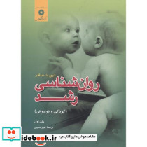 روان شناسی رشد کودکی و نوجوانی جلد 1