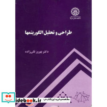 طراحی و تحلیل الگوریتمها