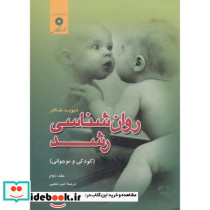 روان شناسی رشد کودکی و نوجوانی جلد 2