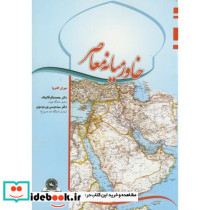 خاورمیانه معاصر