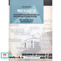مرجع کامل آموزش طراحی نما و مقطع در معماری