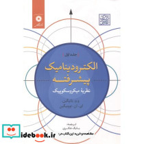 الکترودینامیک پیشرفته