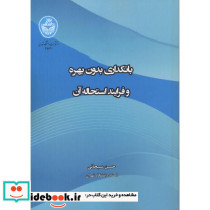 بانکداری بدون بهره و فرایند استحاله آن