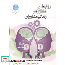 روابط در مشاوره و زندگی مشاوران