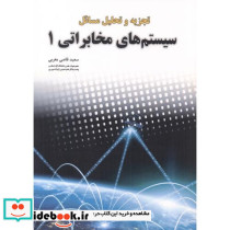 تجزیه و تحلیل مسائل سیستم های مخابراتی 1
