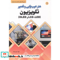 هنر عیب یابی و تعمیر تلویزیون