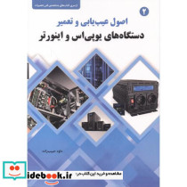 اصول عیب یابی و تعمیر دستگاه های یوپی اس و اینورتر