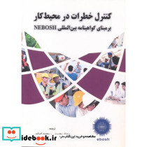 کنترل خطرات در محیط کار بر مبنای گواهینامه بین المللی NEBOSH