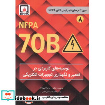 توصیه های کاربردی در تعمیر و نگهداری تجهیزات الکتریکی