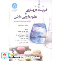 فیزیک داروسازی و علوم دارویی مارتین ج اول