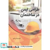 طراحی ایمنی در ساختمان