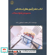 کتاب جامع آزمون های استخدامی مجموعه آمار و احتمالات