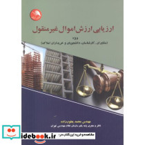 ارزیابی ارزش اموال غیر منقول - تصویر 2