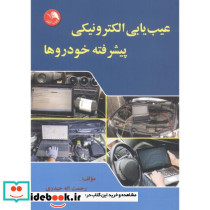 عیب یابی الکترونیکی پیشرفته خودروها