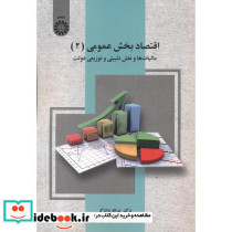 اقتصاد بحش عمومی 2 مالیات ها و نقش تثبیتی و توزیعی دولت 2530