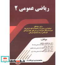 ریاضی عمومی 2 نشر فن آوری نوین
