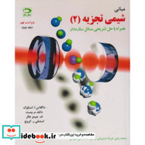 مبانی شیمی تجزیه اسکوگ