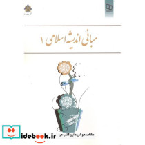 مبانی اندیشه اسلامی 1