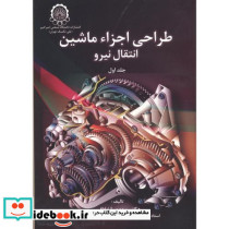 طراحی اجزاء ماشین انتقال نیرو 2جلدی