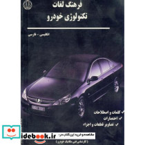 فرهنگ لغات تکنولوژی خودرو انگلیسی - فارسی