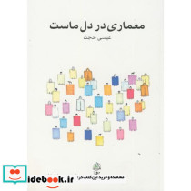 معماری در دل ماست