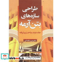 طراحی سازه های بتن آرمه ج2 مباحث پیشرفته