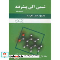 شیمی آلی پیشرفته کتاب اول ج1